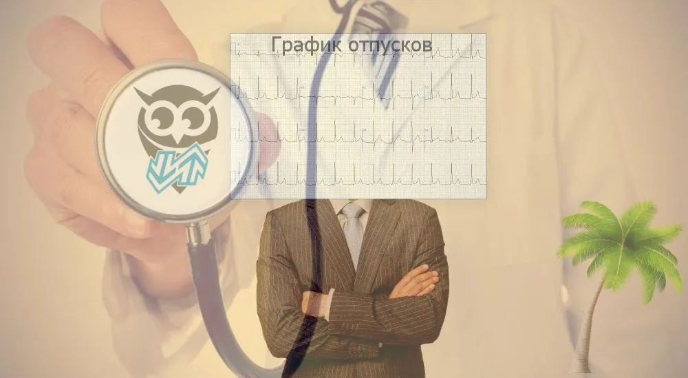 Три ситуации, которые могут случиться в отпуске: больничный, отзыв, увольнение