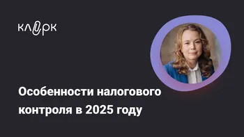 Особенности налогового контроля в 2025 году
