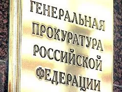 Генпрокуратура - главный правозащитник в России