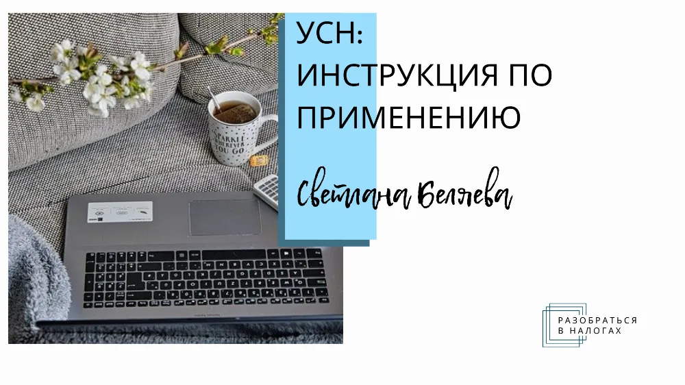 УСН: инструкция по применению