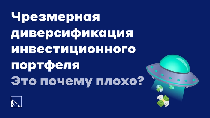 Чрезмерная диверсификация инвестиционного портфеля — это почему плохо?
