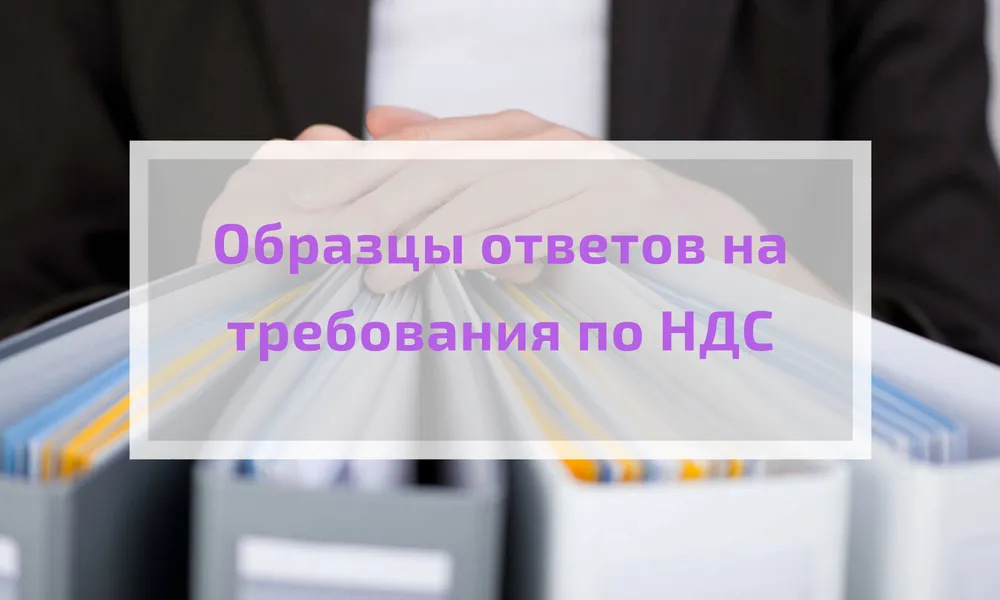 Как ответить на требования налоговиков по вычетам НДС: примеры на разные ситуации