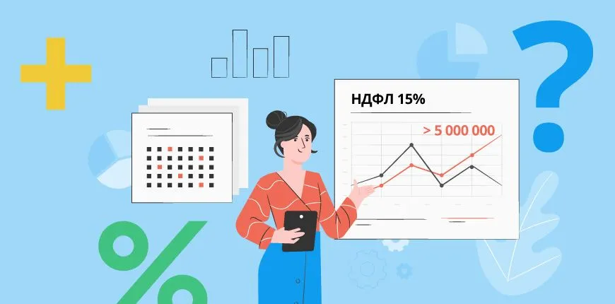 НДФЛ 15% с превышения 5 миллионов в год: что делать налоговому агенту