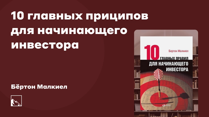 «10 главных правил для начинающего инвестора» Бёртона Малкиела. Интерпретация со вкусом индекса