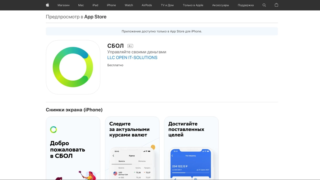 Приложение Сбербанка снова можно скачивать на айфон через AppStore