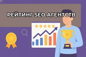 Лучшие SEO-агентства России 2025: независимый рейтинг