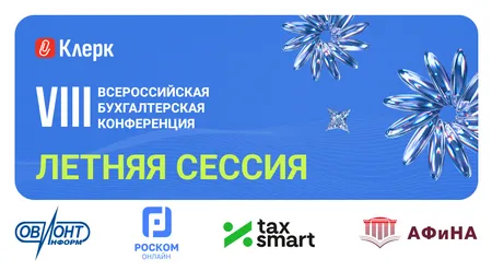 VIII Всероссийская бухгалтерская конференция. Летняя сессия