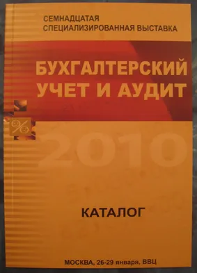 Каталог выставки "Бухгалтерский учет и аудит-2010"