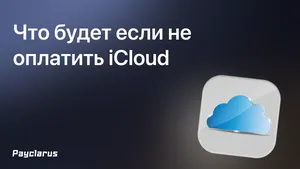 Что будет если не оплатить iCloud