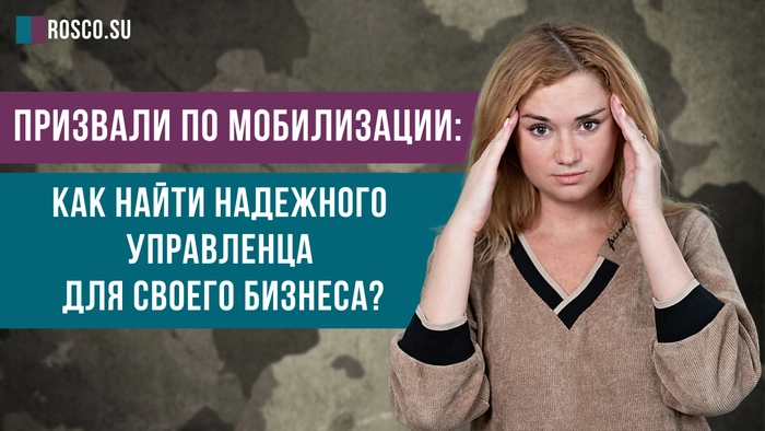 Призвали по мобилизации: как найти надежного управленца для своего бизнеса