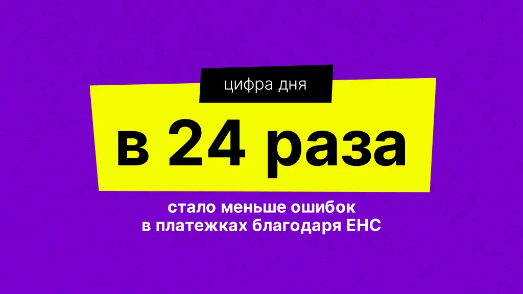 Цифра дня. Про платежки и ЕНС
