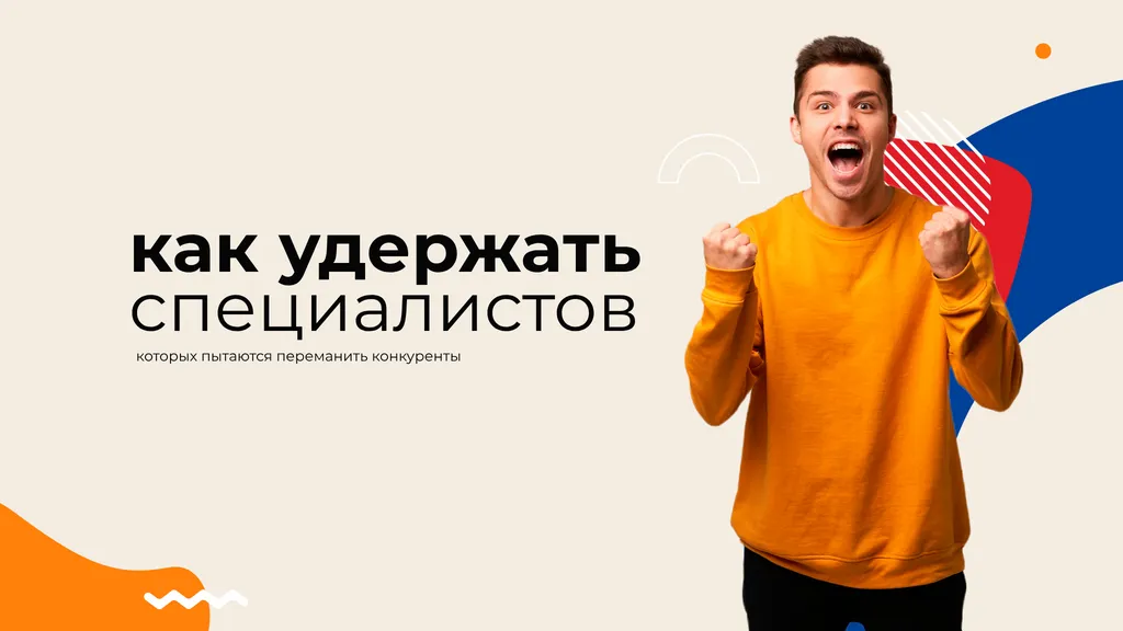 Как удержать специалистов, которых пытаются переманить конкуренты