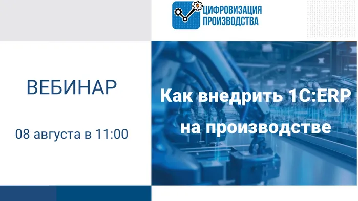 Как внедрить 1С:ERP на производстве?