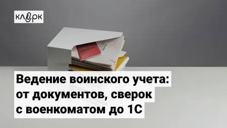 Ведение воинского учета: от документов, сверок с военкоматом до 1С