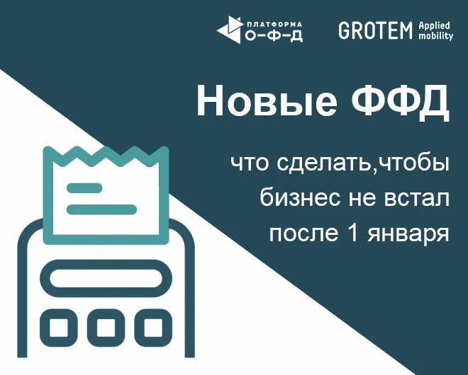 Новые ФФД: что сделать, чтобы бизнес не «встал» после Нового года. Вебинар