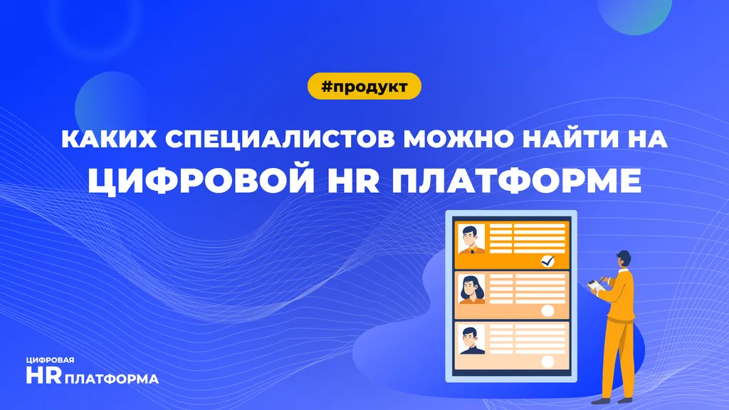 Каких специалистов можно найти на Цифровой HR платформе?