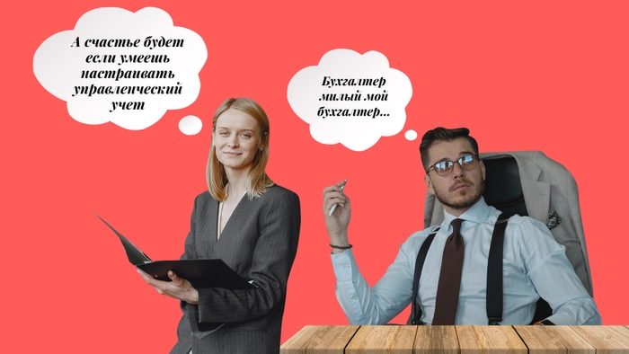 Как бухгалтеру заработать больше на настройке управленческого учета, бюджетировании и спасти бизнес от краха