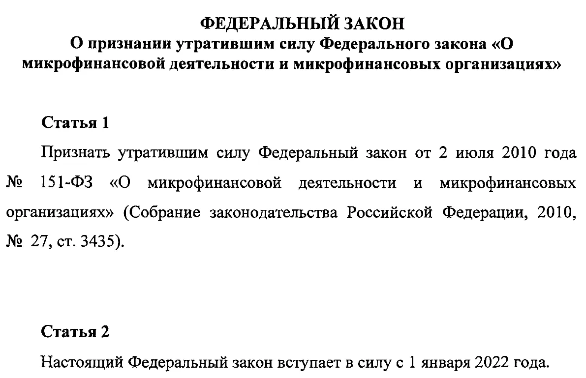 Отмена микрозаймов. Закон о микрозаймах. Закон о микрокредитах.