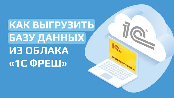 Как выгрузить базу данных из облака  «1С Фреш»: Загрузить, удалить, добавить базу