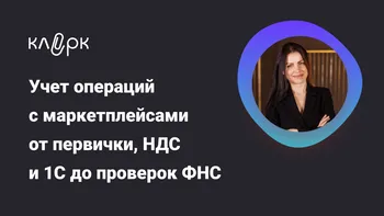 Учет операций с маркетплейсами от первички, НДС и 1С до проверок ФНС