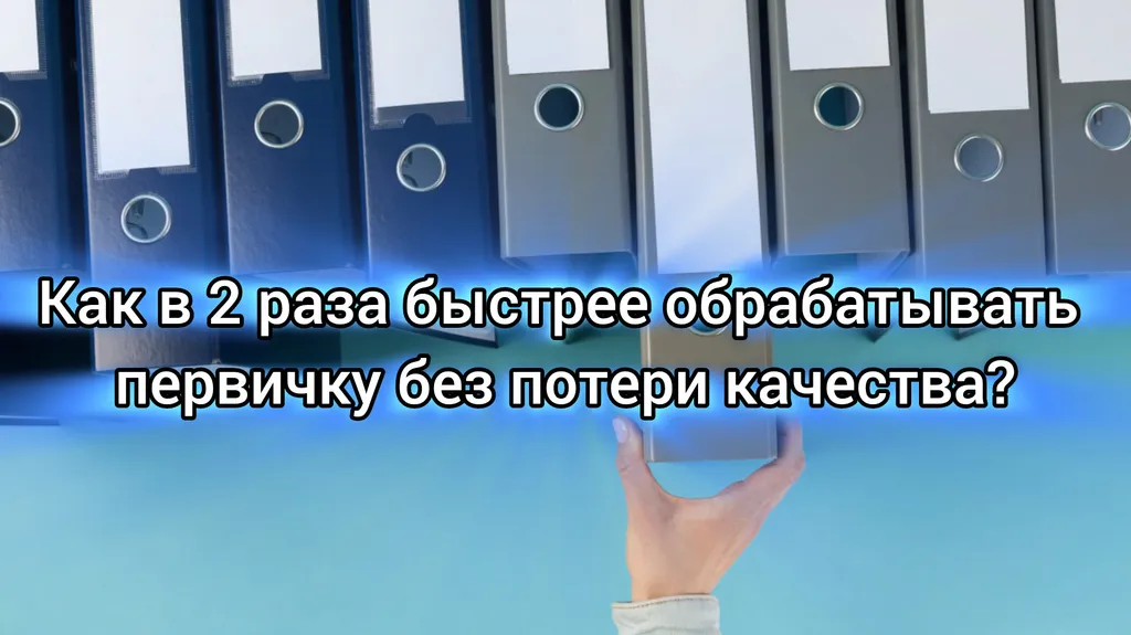 Как тратить в 2 раза меньше времени на первичную документацию 