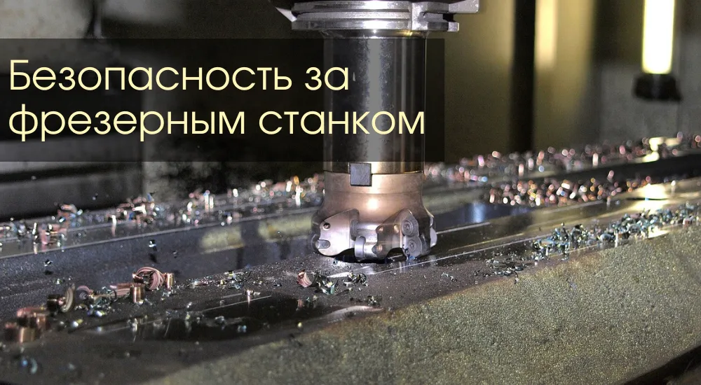 Безопасность работы на фрезерных станках