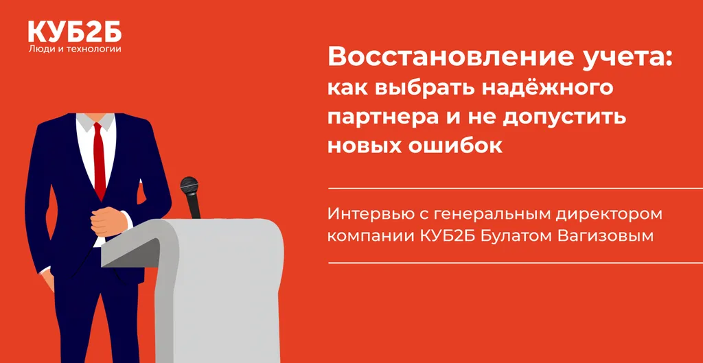 Восстановление учета: как выбрать надёжного партнера и не допустить новых ошибок