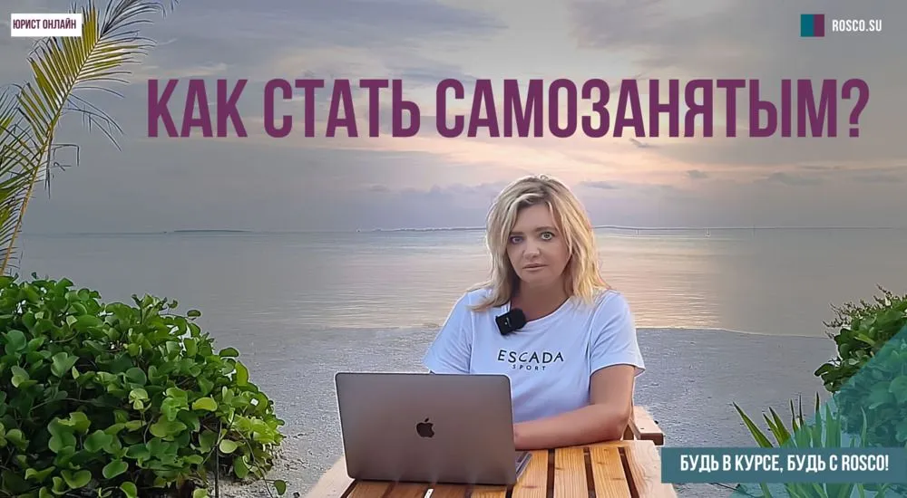 Как стать самозанятым