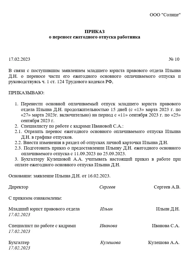 Перенести отпуск в связи. Приказ о переносе отпуска на другой срок образец. Приказ о переносе отпуска образец 2023. Основания для переноса отпуска. Приказ о переносе отпуска жене военнослужащего.