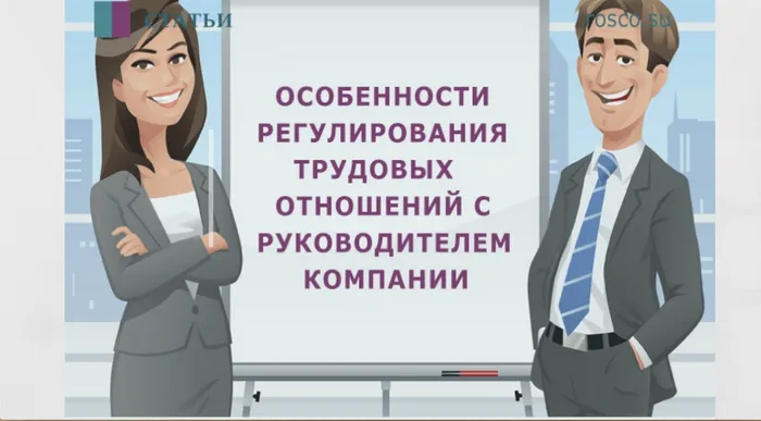 Трудовые отношения с руководителем компании: как не допустить ошибок