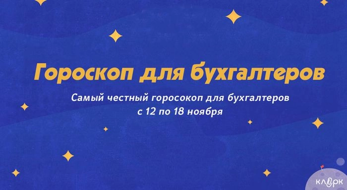 Гороскоп с 12 по 18 ноября. Специально для бухгалтеров