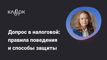 Допрос в налоговой: правила поведения и способы защиты