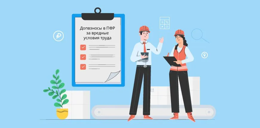 Дополнительные взносы в ПФР за вредные условия труда