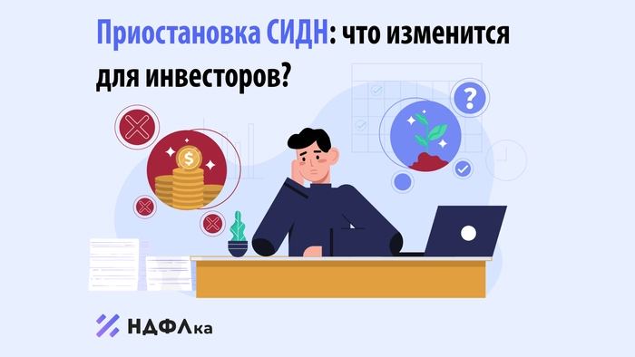 Приостановка СИДН: что изменится для инвесторов?