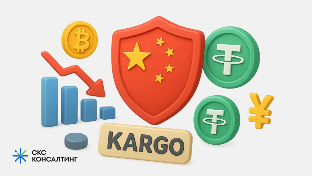 Регулирование криптовалюты в Китае: что изменилось для схемы КАРГО с USDT