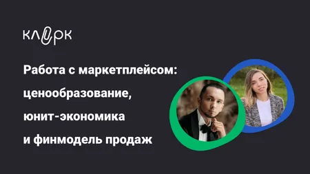 Работа с маркетплейсом: ценообразование, юнит-экономика и финмодель продаж