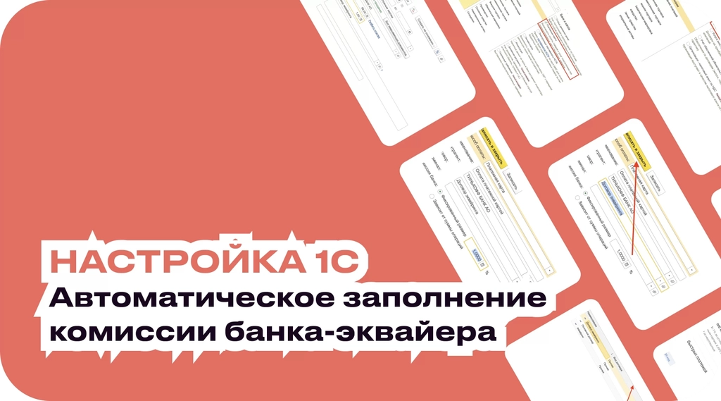 Настраиваем автоматическое заполнение комиссии банка-эквайера в 1C