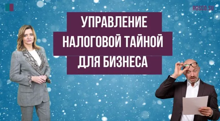 Управление налоговой тайной для бизнеса