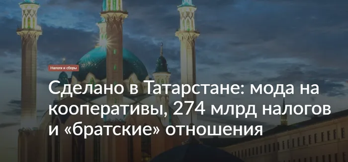 Налоговые привычки Татарстана: кооперативы, 274 млрд налогов и «братские» отношения