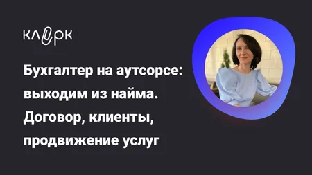 Бухгалтер на аутсорсе: выходим из найма. Договор, клиенты, продвижение услуг