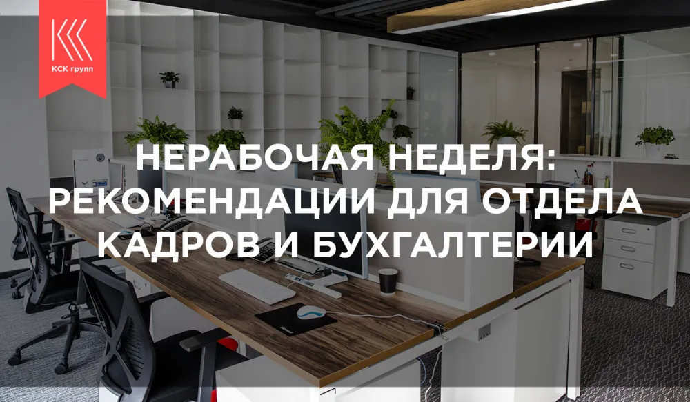 Нерабочая неделя: рекомендации для отдела кадров и бухгалтерии