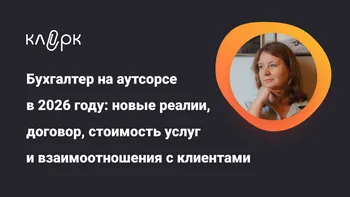 Бухгалтер на аутсорсе в 2026 году: новые реалии, договор, стоимость услуг и взаимоотношения с клиентами