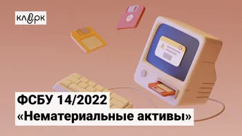 ФСБУ 14/2022 «Нематериальные активы»: новые правила учета