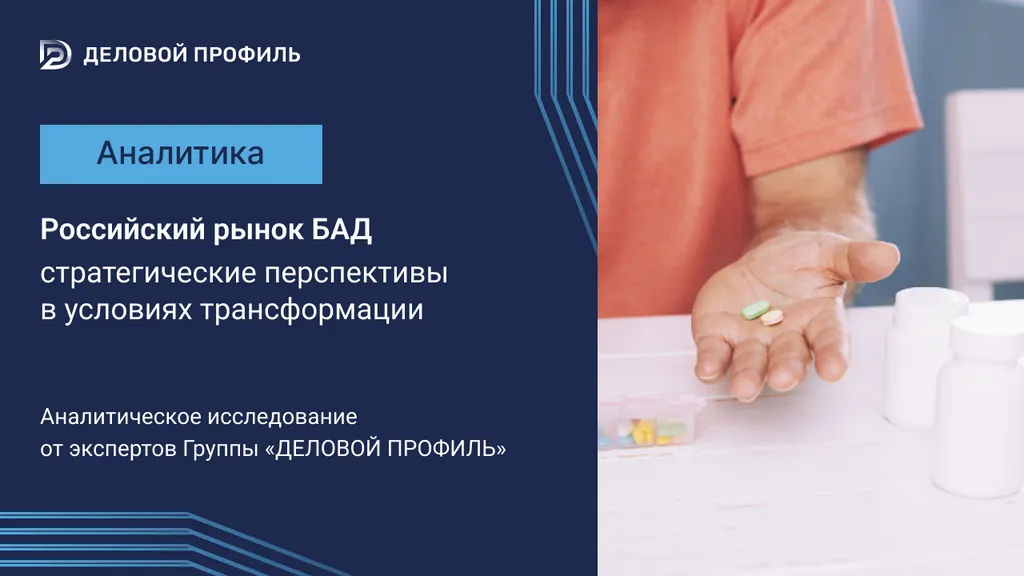 Российский рынок БАД в 2024: Трансформация, Тренды и Стратегические Перспективы 