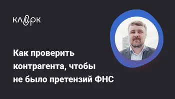 Как проверить контрагента, чтобы не было претензий ФНС. Должная осмотрительность на практике