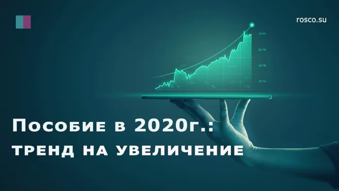 Пособия в 2020 году: тренд на увеличение!