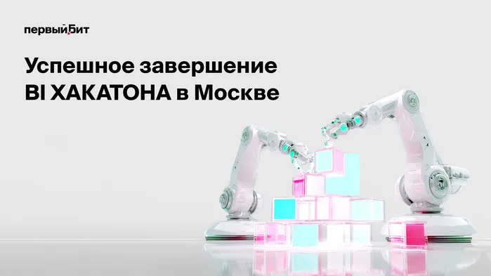 УСПЕШНОЕ ЗАВЕРШЕНИЕ BI ХАКАТОНА В МОСКВЕ