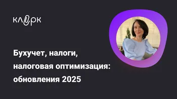 Бухучет, налоги, налоговая оптимизация: обновления 2025