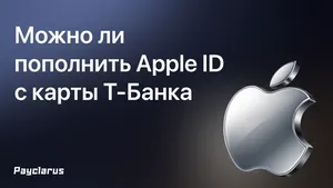 Можно ли пополнить Apple ID с карты Т-Банка