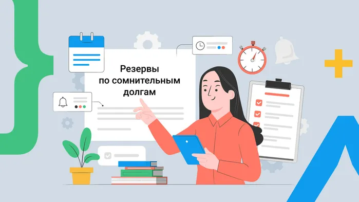 Резервы по сомнительным долгам: инструкция по применению